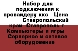 Набор для подключения к провайдеру ккс › Цена ­ 4 000 - Ставропольский край, Ставрополь г. Компьютеры и игры » Серверное и сетевое оборудование   